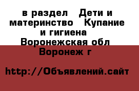  в раздел : Дети и материнство » Купание и гигиена . Воронежская обл.,Воронеж г.
